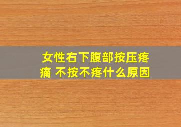 女性右下腹部按压疼痛 不按不疼什么原因